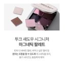 제뉴인뷰티 | 원바이 제뉴인 마그네틱 아이섀도우 팔레트 코튼도화 솔직구매후기! 올리브영섀도우 / 섀도우팔레트 추천