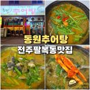 동원추어탕 | 전주 팔복동 맛집 동원추어탕 원기회복 우렁 다슬기 추어탕