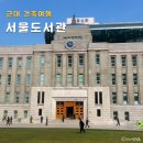 설림도서관(자료열람실) | 서울시청도서관 열람실 내부 탐방 볼거리