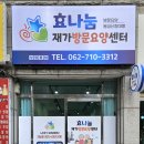 효나눔재가복지센터 이미지