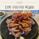 수원-1262 | 수원 매탄동 먹자골목 '더맛구이구이쪽갈비' 내돈내산 솔직 방문 후기