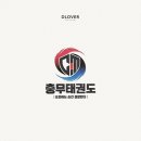 충무태권도 이미지