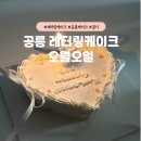 공릉 레터링케이크 공릉 케이크 맛집 오월오일 후기