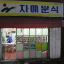 자매문구，분식