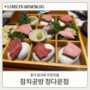 정다운집 | 종각 참치회 무한리필 내돈내산 룸 이용 후기 [참치공방 정다운]