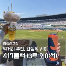 지에스25 송파잠실점 | 잠실야구장 3루 외야석 직관 후기 | 417블럭 시야 &amp; 먹거리 주차 추천
