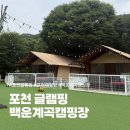 포천 글램핑 수영장과 계곡을 즐길 수 있는 백운계곡캠핑장 후기 : )
