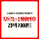 26410-591-003-7 | 모르는 전화번호 검색 사이트 조회하기 바로가기 사용법 확인하기 (+링크)