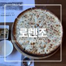 로렌조 | 로렌조-강원도 횡성 이탈리안 레스토랑 추천(feat.원주 홍시빙수 맛집)
