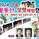 '2024 겨울 꽃동산 성령체험캠프' 29일 개막 이미지