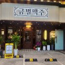 금별맥주 효자점