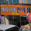 해피데이 편의점 이미지