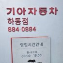 하동점기아오토큐