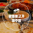 남여주골프장화장실 | 여주 골프장맛집 라운딩 전후로 식사하기 좋은 '광릉불고기 여주점'