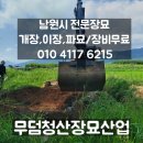 남원묘지이장관리전문