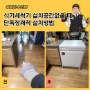 씨유의정부휴먼시아 | 식기세척기 설치공간없을 때, 단독장제작 설치방법