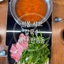 석봉프라자 | 매장에서 직접 면을 반죽, 숙성한 자가면만을 사용 얼큰 샤브샤브, 닭칼국수 후기(석봉 샤브 칼국수)