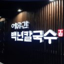 이유간백년칼국수 이미지