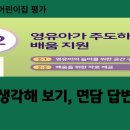 2024 개정 어린이집평가지표 2영역 생각하기와 면담답변 예시 이미지