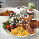 역북-53 | [용인시 처인구] 역북370 브런치 즐기기 좋은 용인 카페 | 처인구 대형 카페 후기