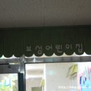 성서어린이집 이미지
