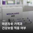 마운자로 가격 일본과 5배 차이 진실
