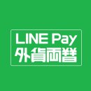 한국 신한은행계열 SBJ에서 런칭한 LINE PAY환전 [환율우대 100%] 이미지