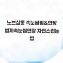 노브살롱 | 며칠 전 꼼꼼하게 진행된 범계속눈썹, 노브살롱 속눈썹펌연장 후기 뒷부분