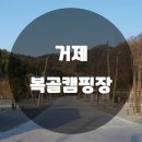 복골캠핑장 이미지