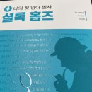 나의 첫 영어 명작 읽기 - 셜록 홈즈 (1) 이미지