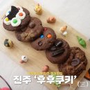 칠암동 미르치과 앞 | 진주 쿠키 맛집 칠암동 후후쿠키 답례품 추천
