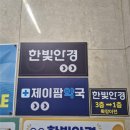 명품게임랜드 | [전주 안경점 추천] 전주 한빛안과 밑 '한빛안경' 방문 후기/가게 이전으로 훨씬 더 크고 쾌적해진 공간