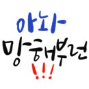 손톱나라눈썹공주 - 남동구 담방로21번길 61 | 손톱나라눈썹공주