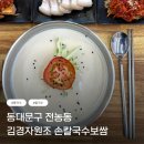 한줄기손칼국수 | 근본 맛집 '김경자원조 손칼국수보쌈' 전농점에서 콩국수를 외치다
