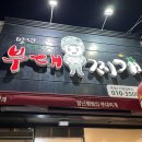 말년병장의 부대찌개 이미지