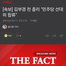 [속보] 김부겸 전 총리 "민주당 선대위 합류" 이미지