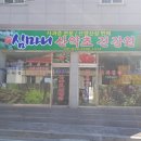심마니산약초건강원
