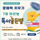 문해력 쑥쑥 즐거운 그림책 읽기 | [경기 광주]" 생각이 쑥쑥, 문해력이 탄탄"독서록 기록장 안내문