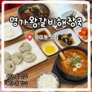 명가 왕갈비해장국 메밀막국수 이미지