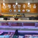 평창한우마을 본점식당 이미지