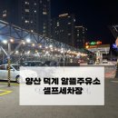 경동주유소 | 양산 신덕계 알뜰주유소 셀프세차장 후기
