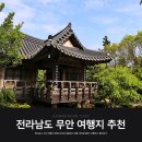 영산강오리탕무안읍점 | [공지] 전라도[공지] 무안 여행지 추천 초의선사 탄생지 포함 1박2일 여행코스