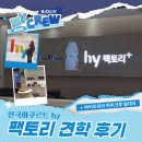 대상주식회사바이오공장 | hy 한국야쿠르트 팩토리 견학 | 바이오리브 서포터즈 마이크루의 발대식 후기