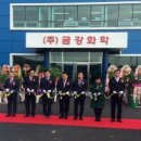 금강화학