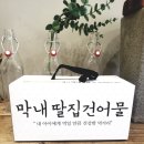 막내딸집건어물 정관점