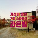 라온빌 | 남이섬 근처 깨끗하고 가성비 좋은 가평 스파펜션 &#39;라온빌&#39; 내돈내산 후기