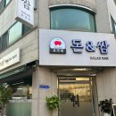 돈&쌈샐러드바