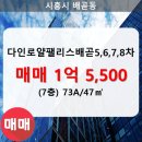 다인로얄팰리스배곧8차(배곧로얄팰리스8차) 이미지