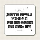 제일택시 협동조합 | 협동조합 법인택시 부가세 신고 정리 면세 매출·공통매입 환급 갈리는 이유