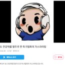 EP 10. 전강위를 필두로 한 축구협회의 가스라이팅 이미지